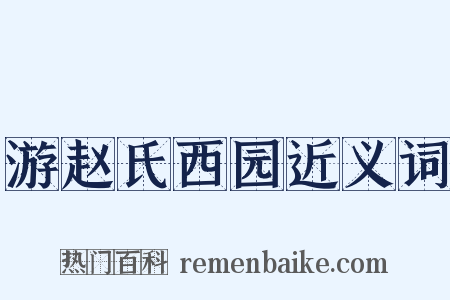 游赵氏西园近义词是什么意思的图片